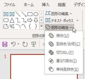 PowerPoint「図形の結合」